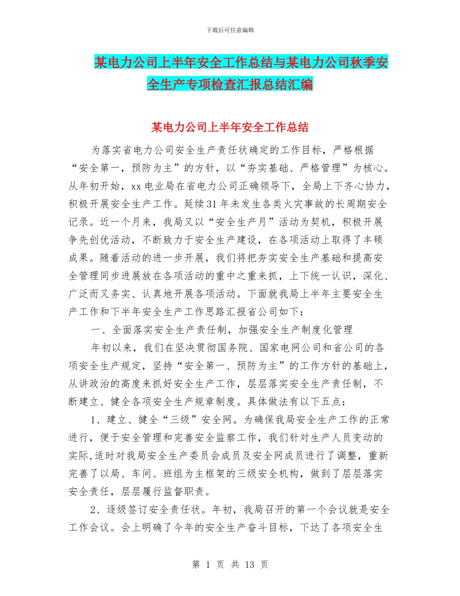某电力公司上半年安全工作总结与某电力公司秋季安全生产专项检查汇报总结汇编_第1页
