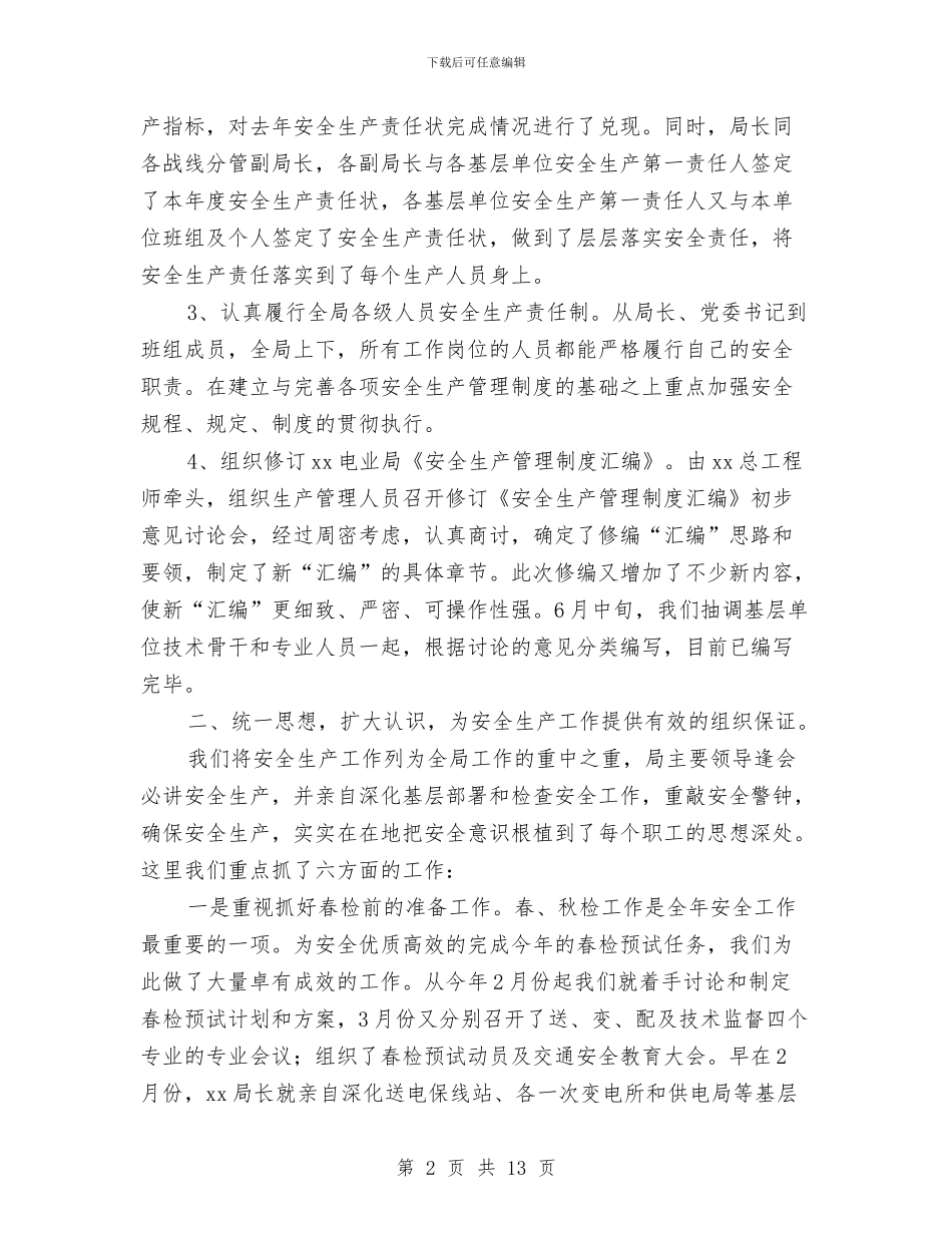 某电力公司上半年安全工作总结与某电力公司秋季安全生产专项检查汇报总结汇编_第2页