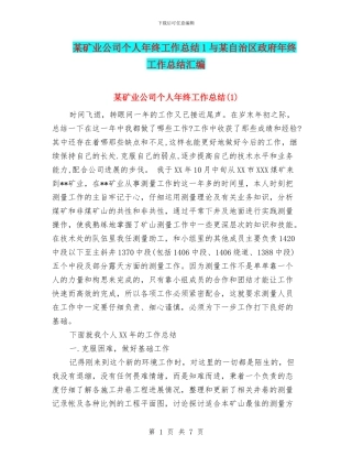 某矿业公司个人年终工作总结1与某自治区政府年终工作总结汇编