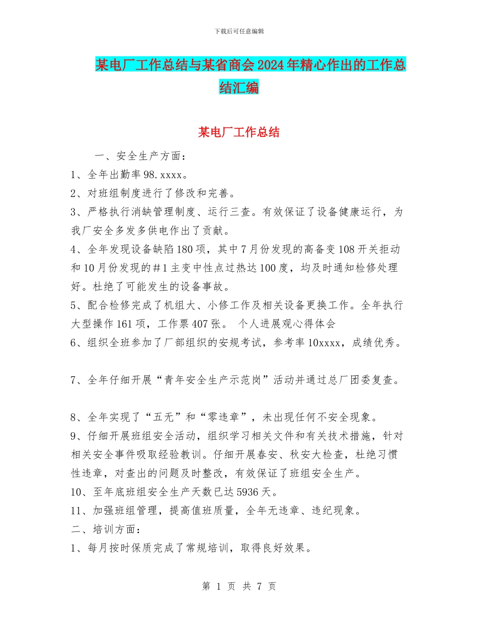 某电厂工作总结与某省商会2024年精心作出的工作总结汇编_第1页