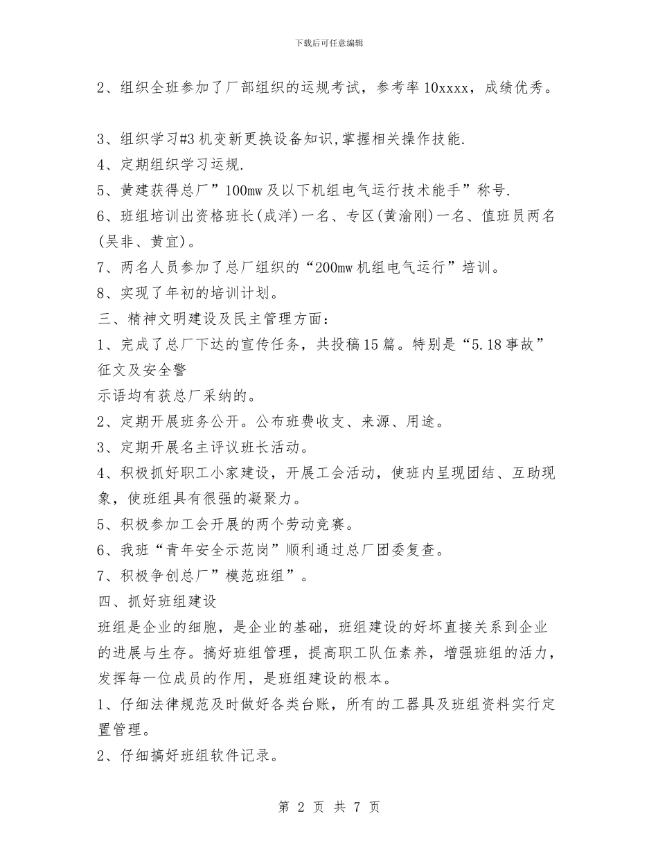 某电厂工作总结与某省商会2024年精心作出的工作总结汇编_第2页