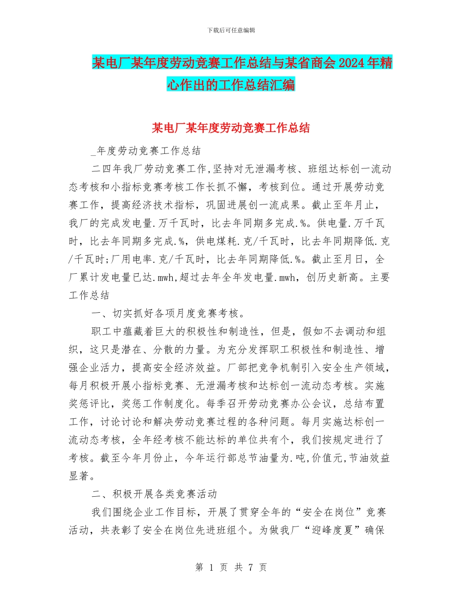 某电厂某年度劳动竞赛工作总结与某省商会2024年精心作出的工作总结汇编_第1页