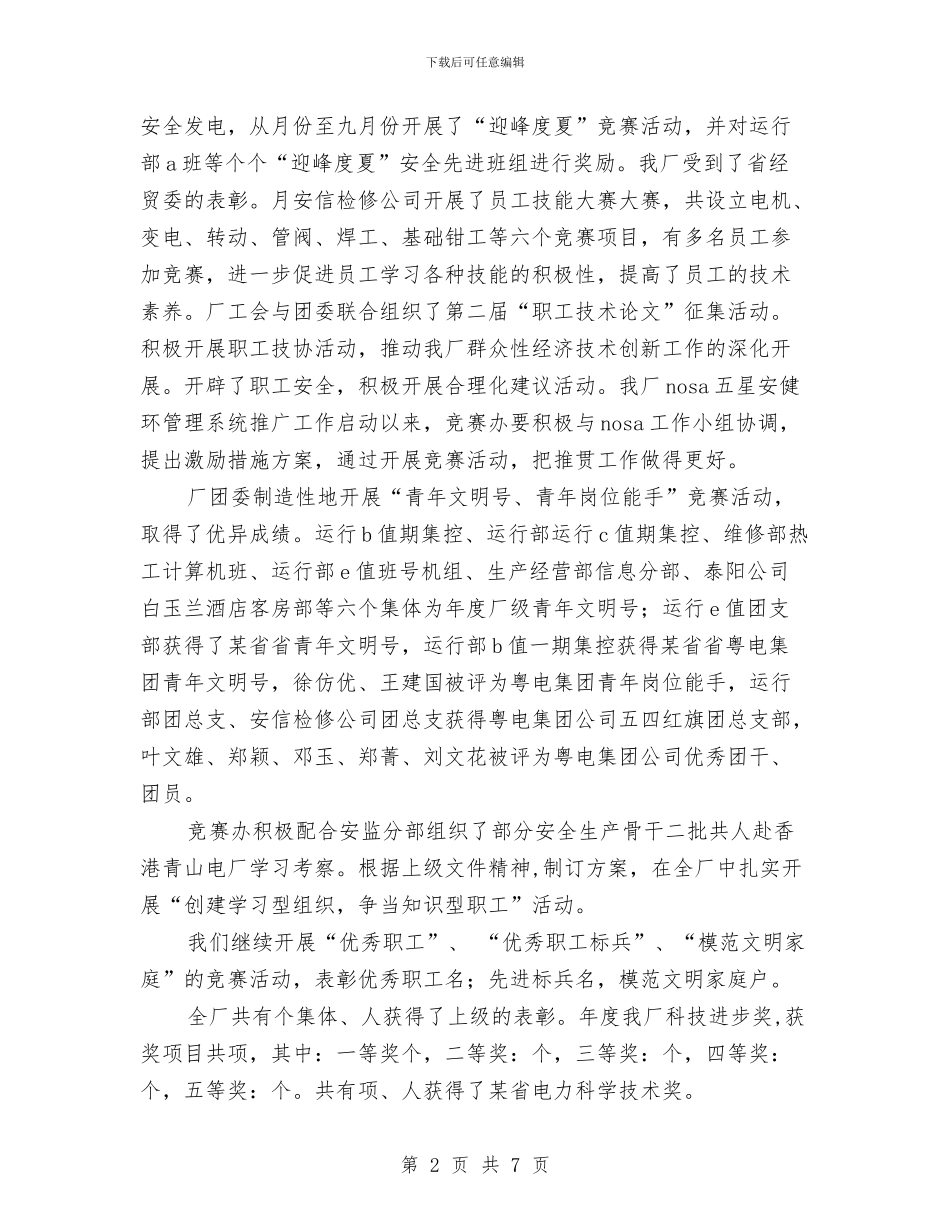 某电厂某年度劳动竞赛工作总结与某省商会2024年精心作出的工作总结汇编_第2页