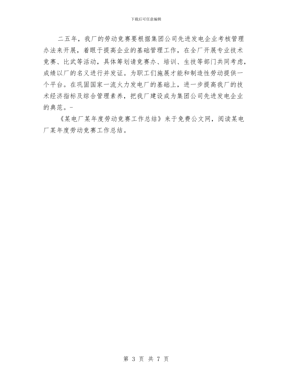 某电厂某年度劳动竞赛工作总结与某省商会2024年精心作出的工作总结汇编_第3页