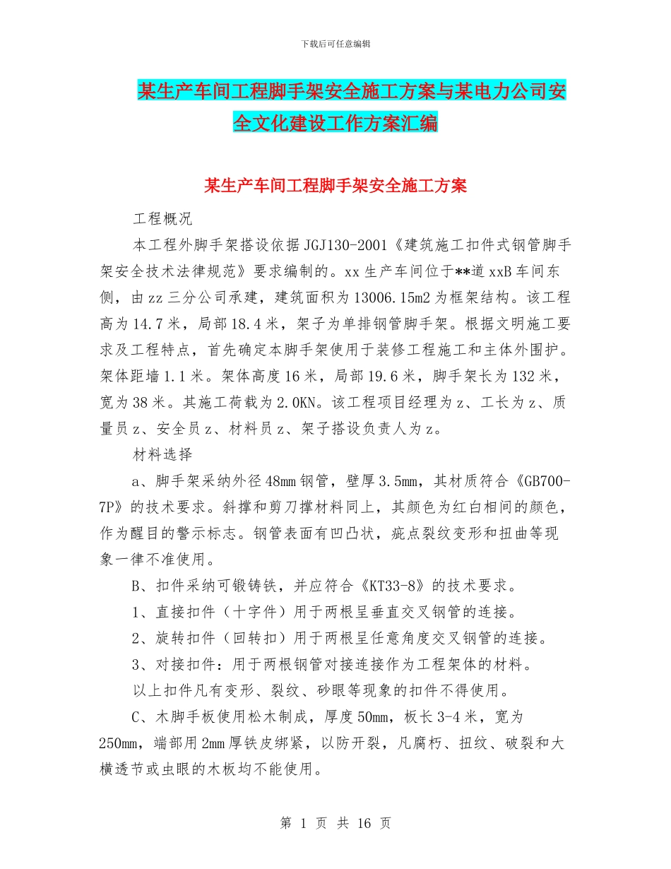 某生产车间工程脚手架安全施工方案与某电力公司安全文化建设工作方案汇编_第1页