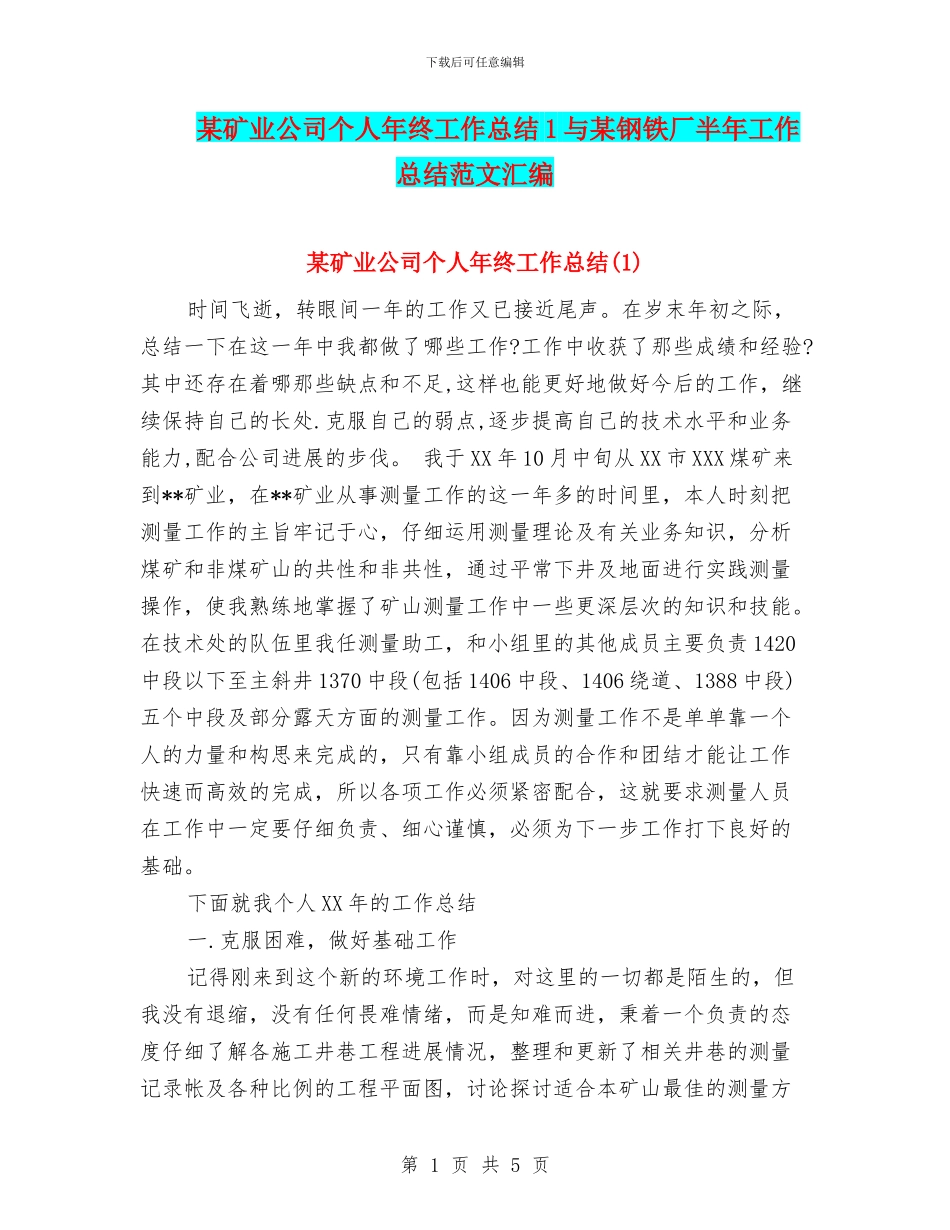 某矿业公司个人年终工作总结1与某钢铁厂半年工作总结范文汇编_第1页