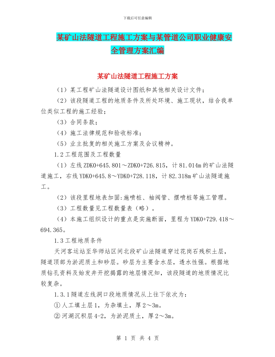 某矿山法隧道工程施工方案与某管道公司职业健康安全管理方案汇编_第1页