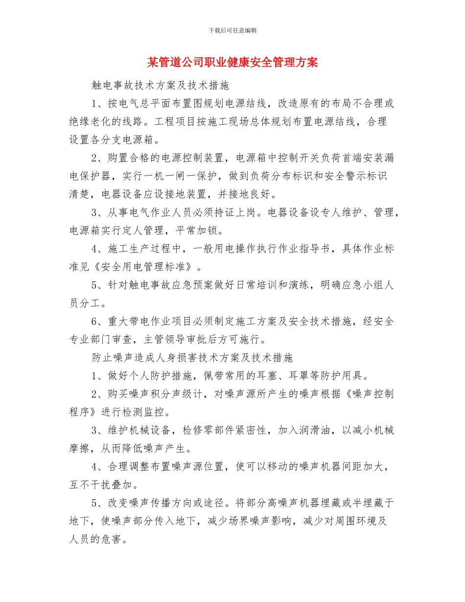 某矿山法隧道工程施工方案与某管道公司职业健康安全管理方案汇编_第3页