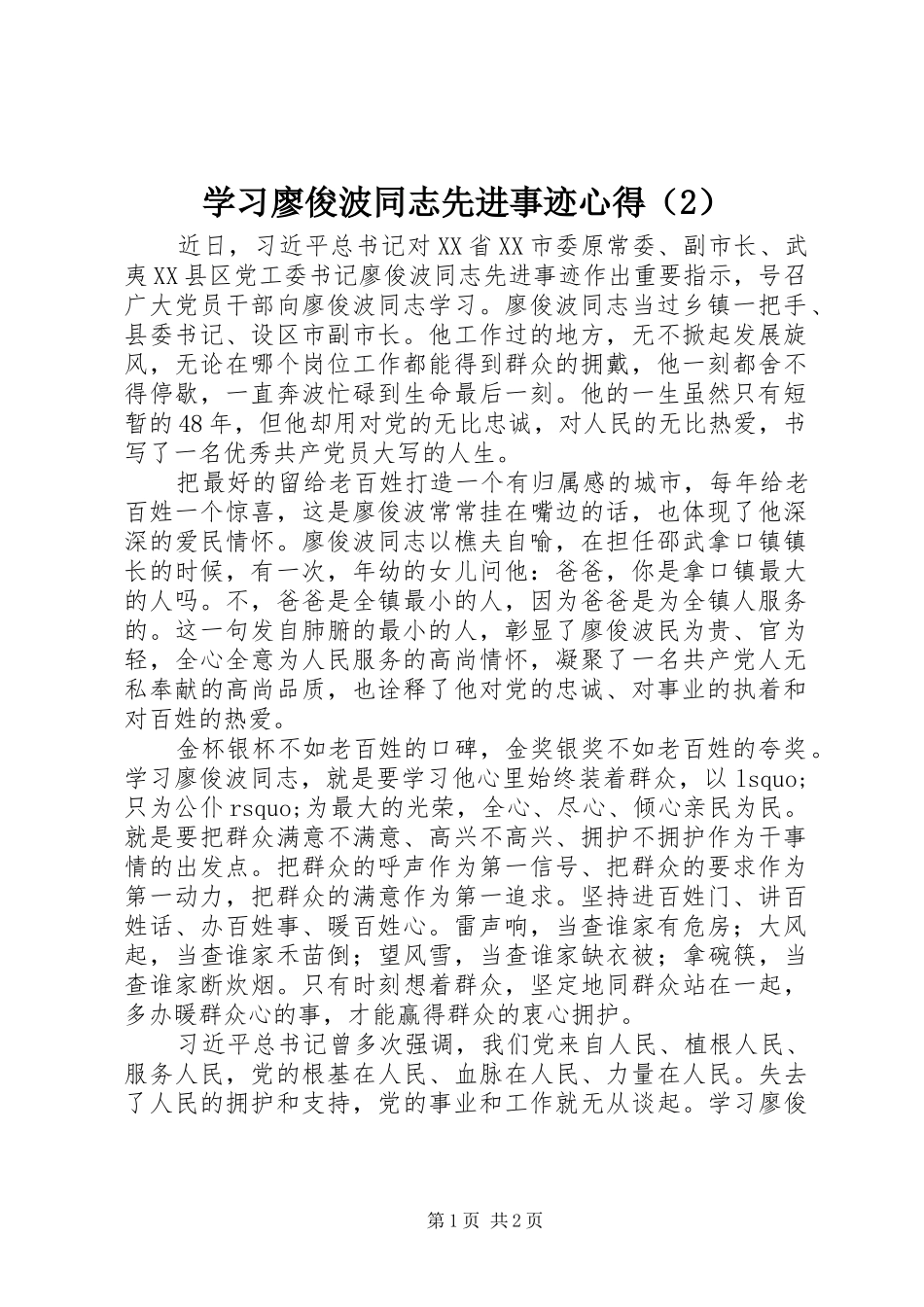 学习廖俊波同志先进事迹心得（2）_第1页