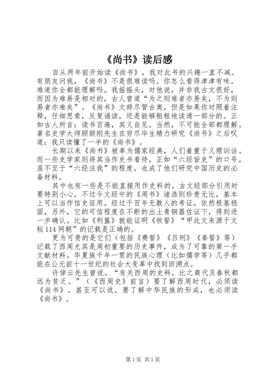 《尚书》读后感_第1页