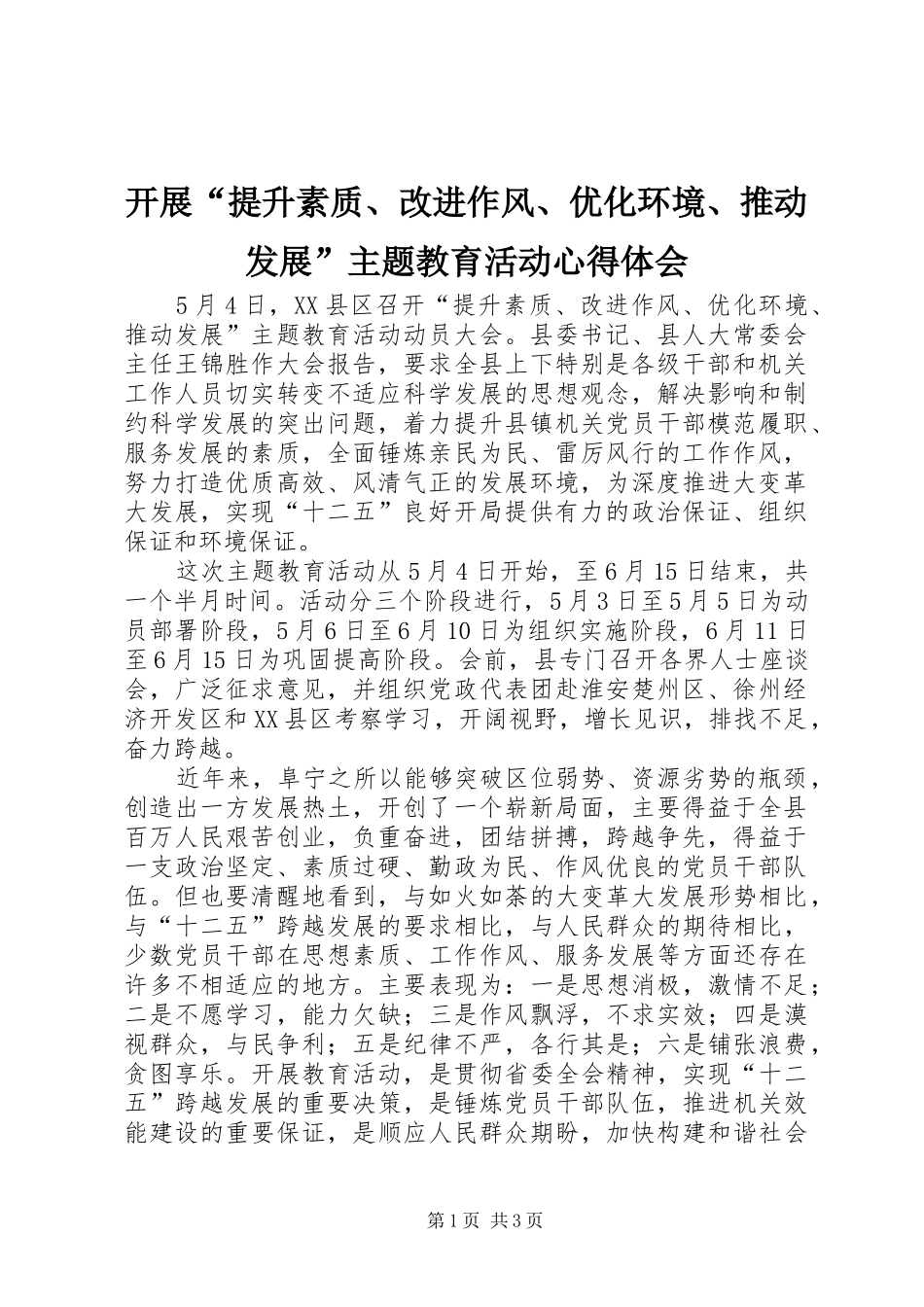 开展“提升素质、改进作风、优化环境、推动发展”主题教育活动心得体会_第1页