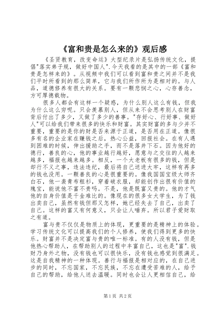 《富和贵是怎么来的》观后感_第1页