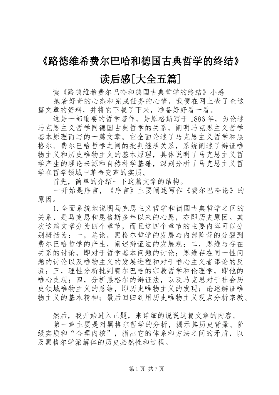 《路德维希费尔巴哈和德国古典哲学的终结》读后感[大全五篇]_第1页