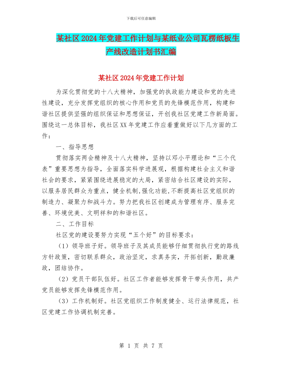 某社区2024年党建工作计划与某纸业公司瓦楞纸板生产线改造计划书汇编_第1页