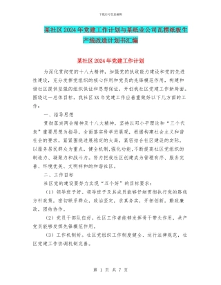某社区2024年党建工作计划与某纸业公司瓦楞纸板生产线改造计划书汇编