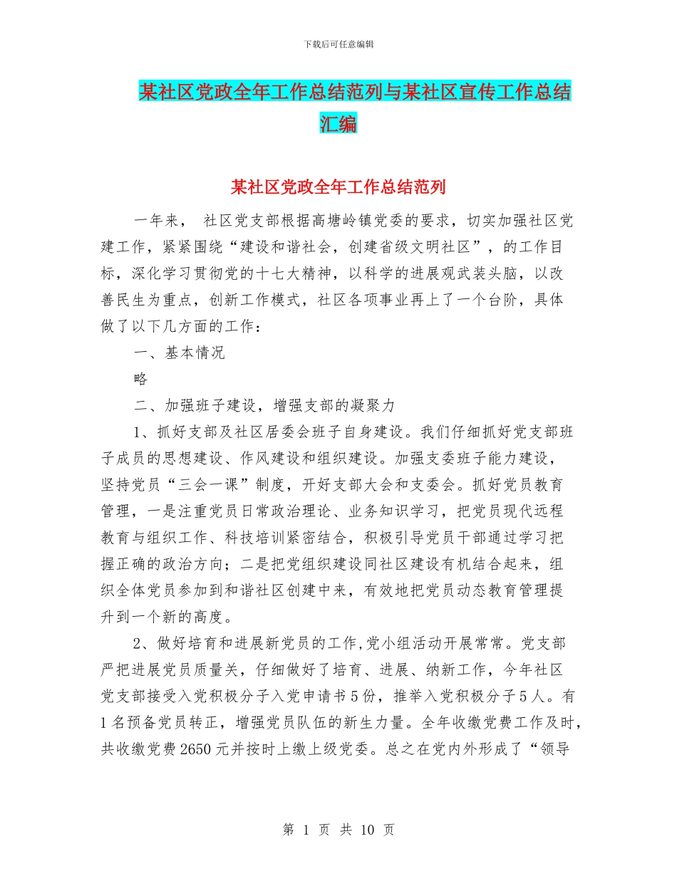 某社区党政全年工作总结范列与某社区宣传工作总结汇编_第1页