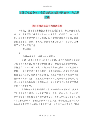某社区党政全年工作总结范列与某社区宣传工作总结汇编