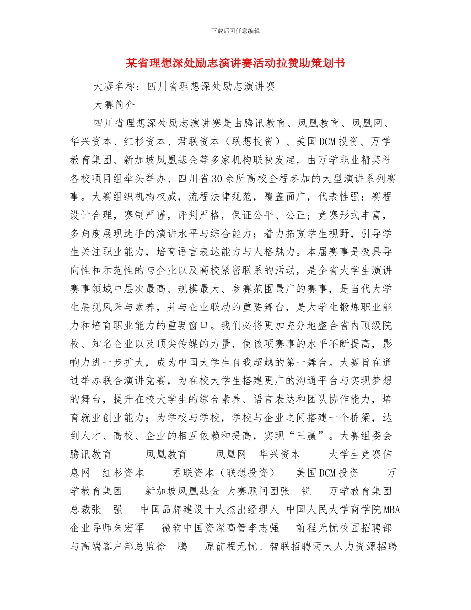 某省人口计生委认真开展先进性教育整改活动方案与某省理想深处励志演讲赛活动拉赞助策划书汇编_第3页