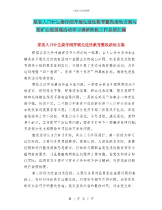 某省人口计生委认真开展先进性教育整改活动方案与某矿业发展观活动学习调研阶段工作总结汇编