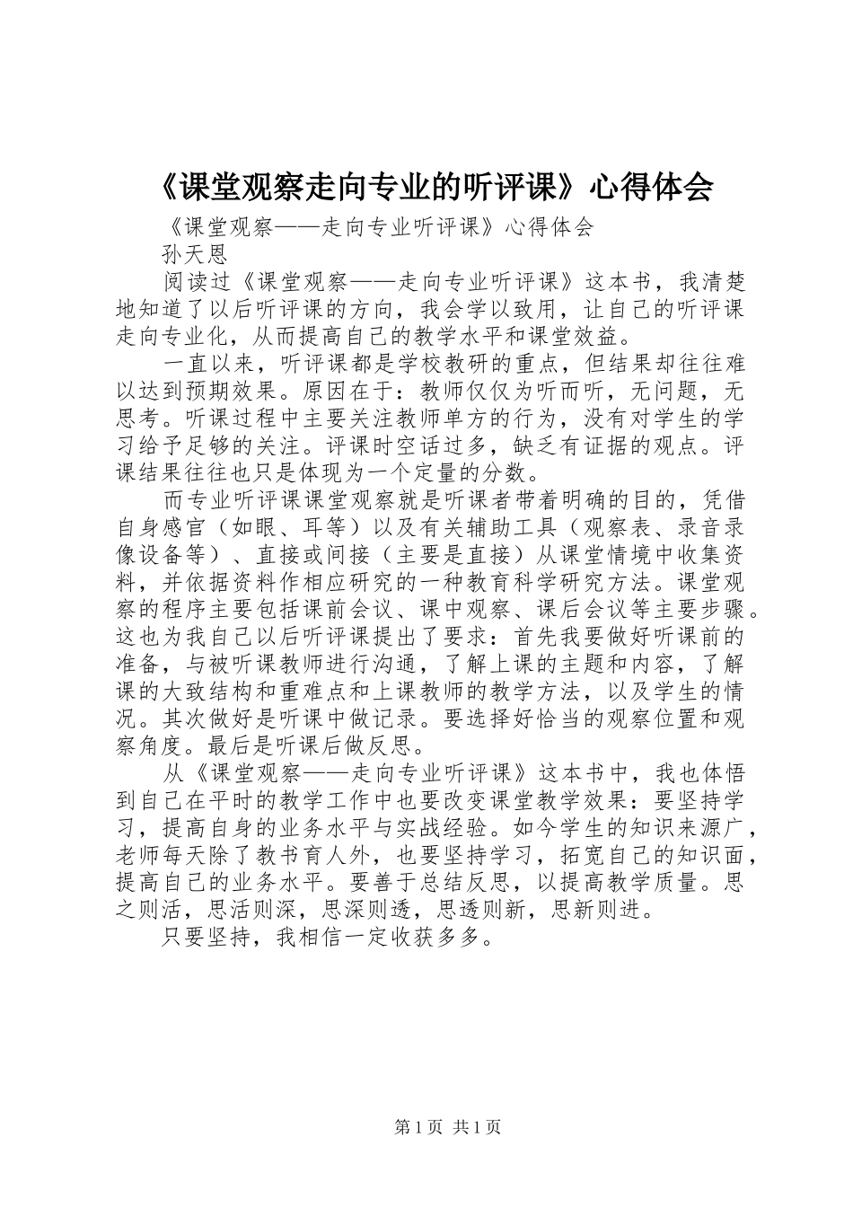 《课堂观察走向专业的听评课》心得体会_第1页
