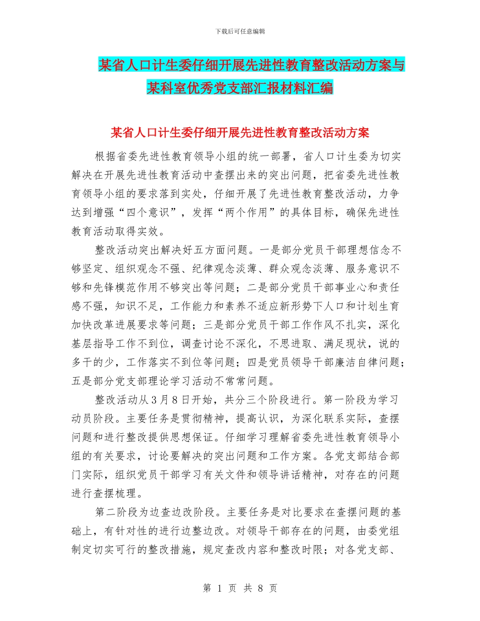 某省人口计生委认真开展先进性教育整改活动方案与某科室优秀党支部汇报材料汇编_第1页