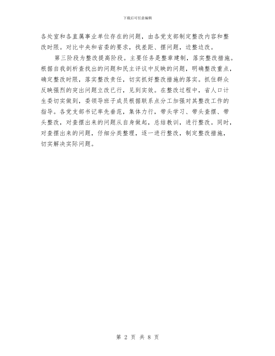 某省人口计生委认真开展先进性教育整改活动方案与某科室优秀党支部汇报材料汇编_第2页