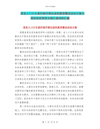 某省人口计生委认真开展先进性教育整改活动方案与某科室优秀党支部汇报材料汇编