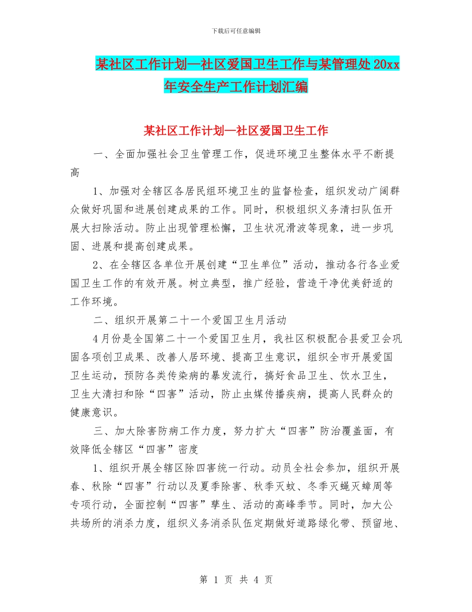 某社区工作计划—社区爱国卫生工作与某管理处20xx年安全生产工作计划汇编_第1页