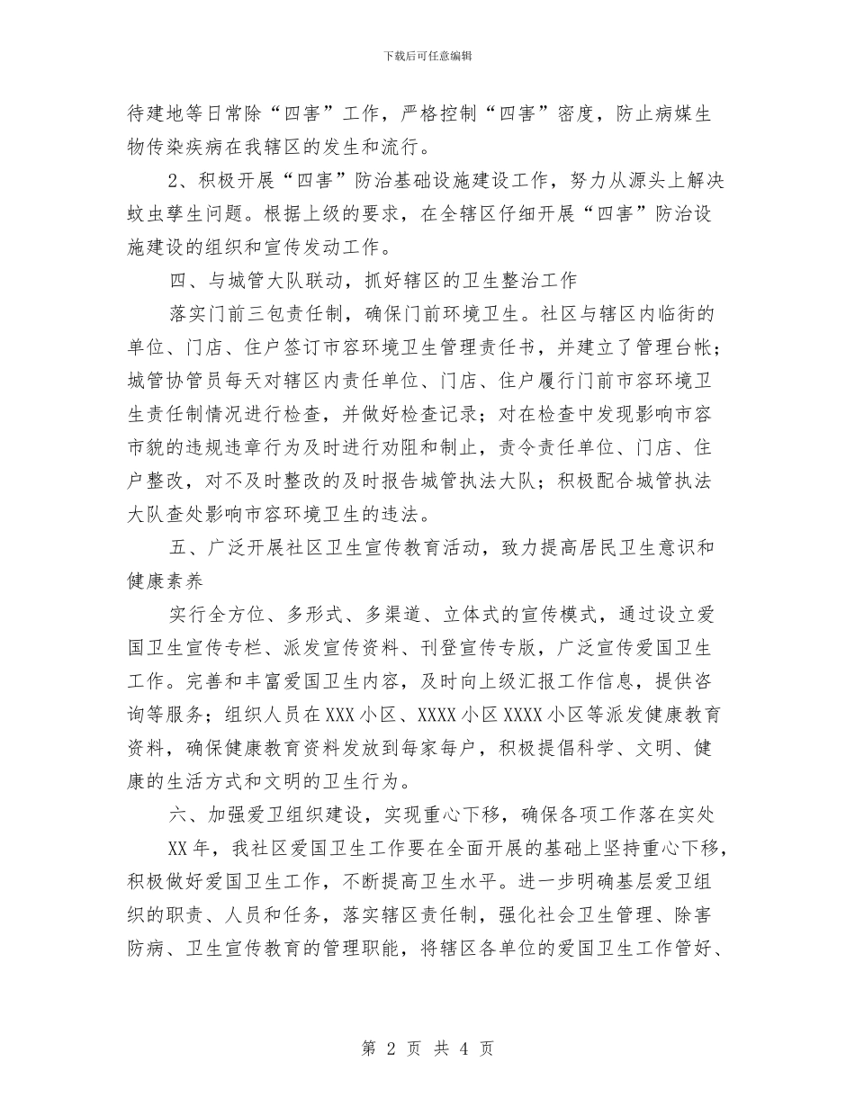 某社区工作计划—社区爱国卫生工作与某管理处20xx年安全生产工作计划汇编_第2页