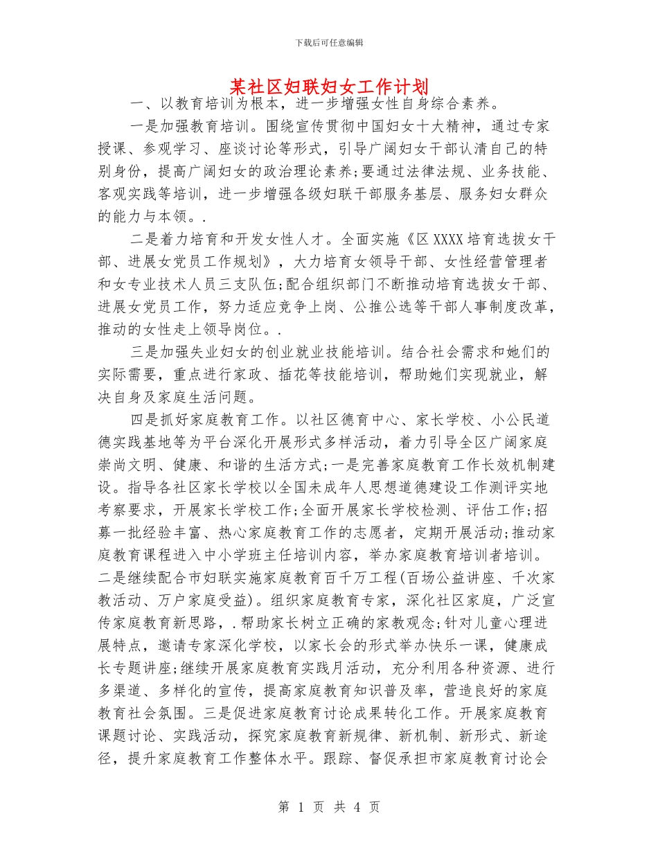 某社区妇联妇女工作计划_第1页