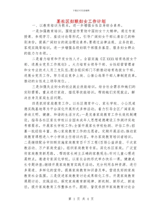 某社区妇联妇女工作计划