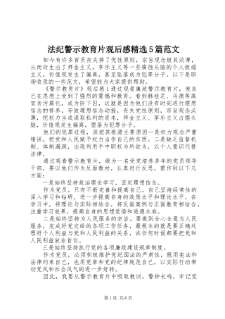 法纪警示教育片观后感精选5篇范文