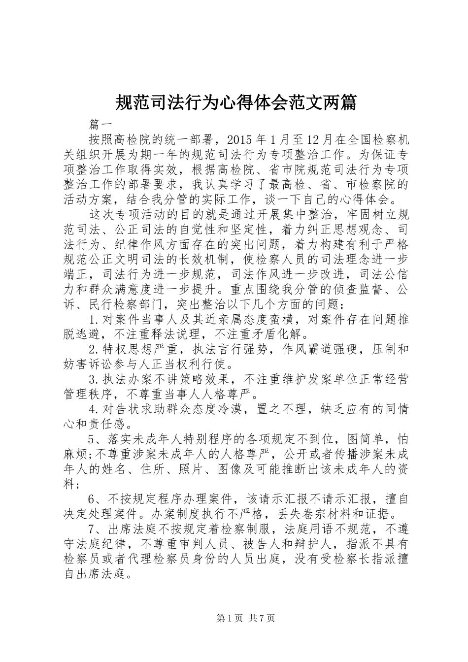 规范司法行为心得体会范文两篇_第1页