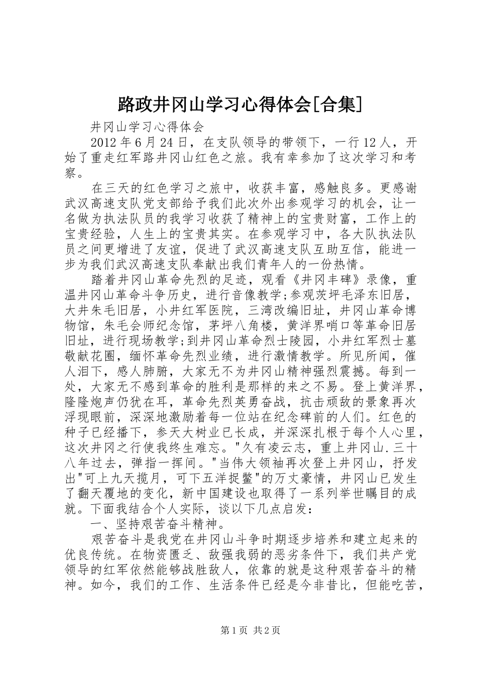 路政井冈山学习心得体会[合集]_第1页