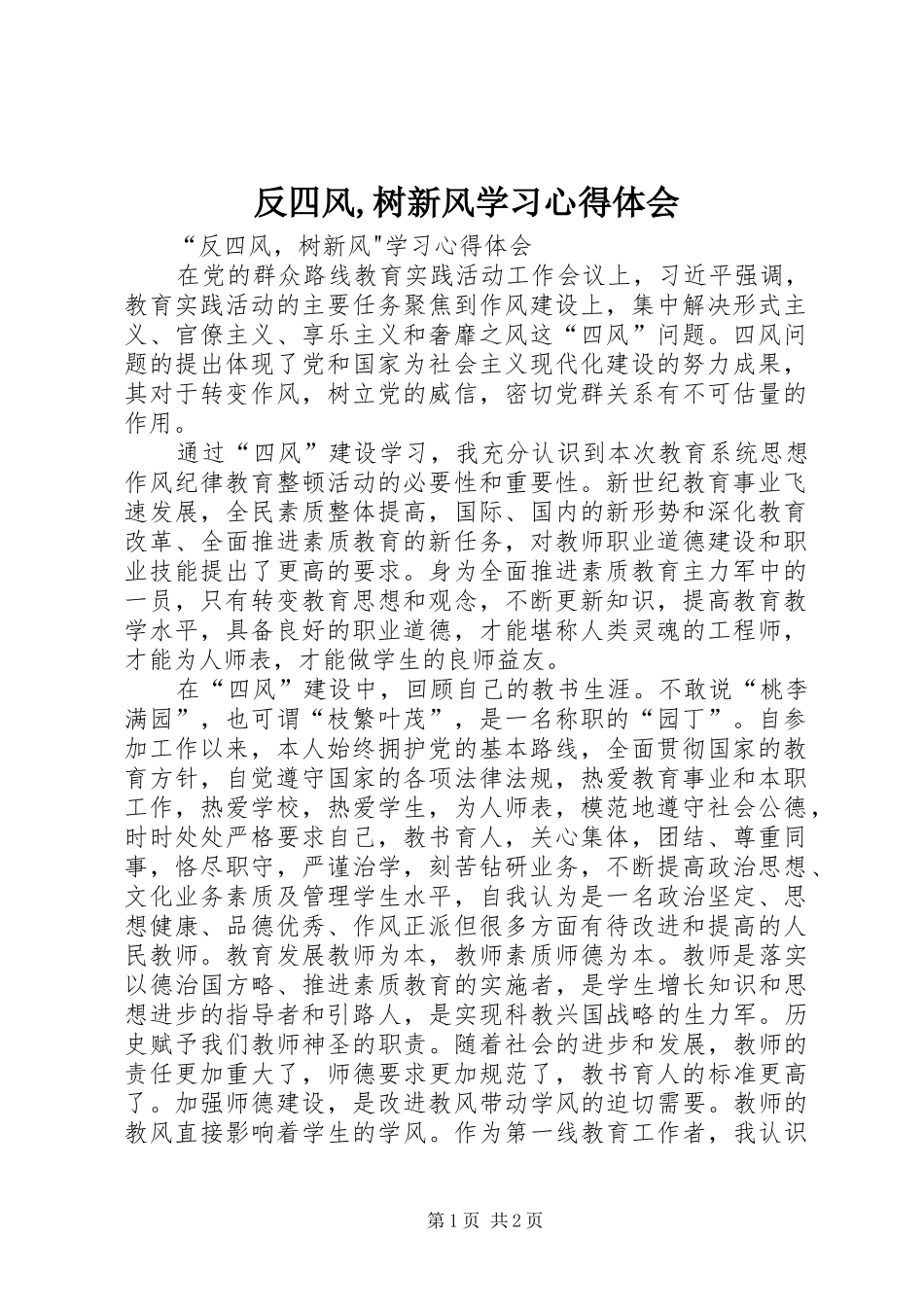 反四风,树新风学习心得体会_第1页