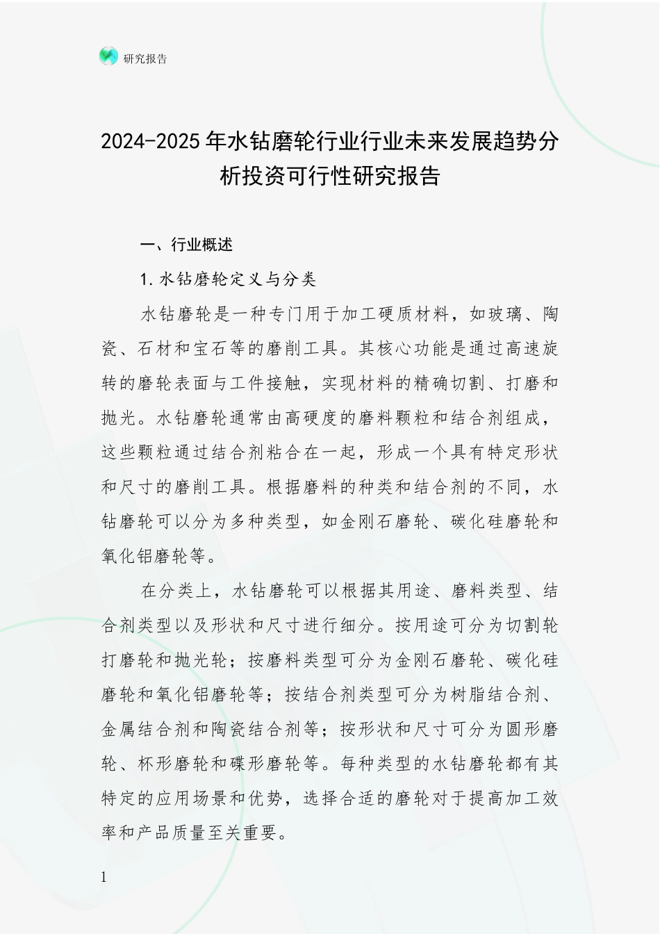 2024-2025年水钻磨轮行业行业未来发展趋势分析投资可行性研究报告_第1页