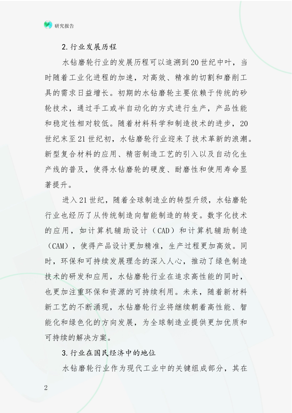 2024-2025年水钻磨轮行业行业未来发展趋势分析投资可行性研究报告_第2页