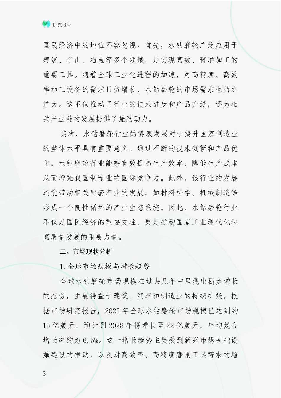 2024-2025年水钻磨轮行业行业未来发展趋势分析投资可行性研究报告_第3页