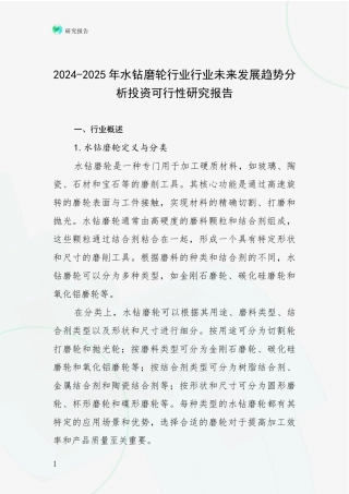2024-2025年水钻磨轮行业行业未来发展趋势分析投资可行性研究报告