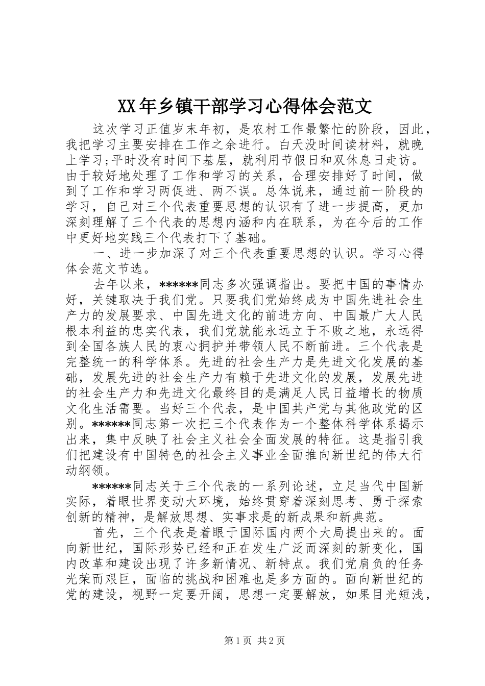 XX年乡镇干部学习心得体会范文_第1页