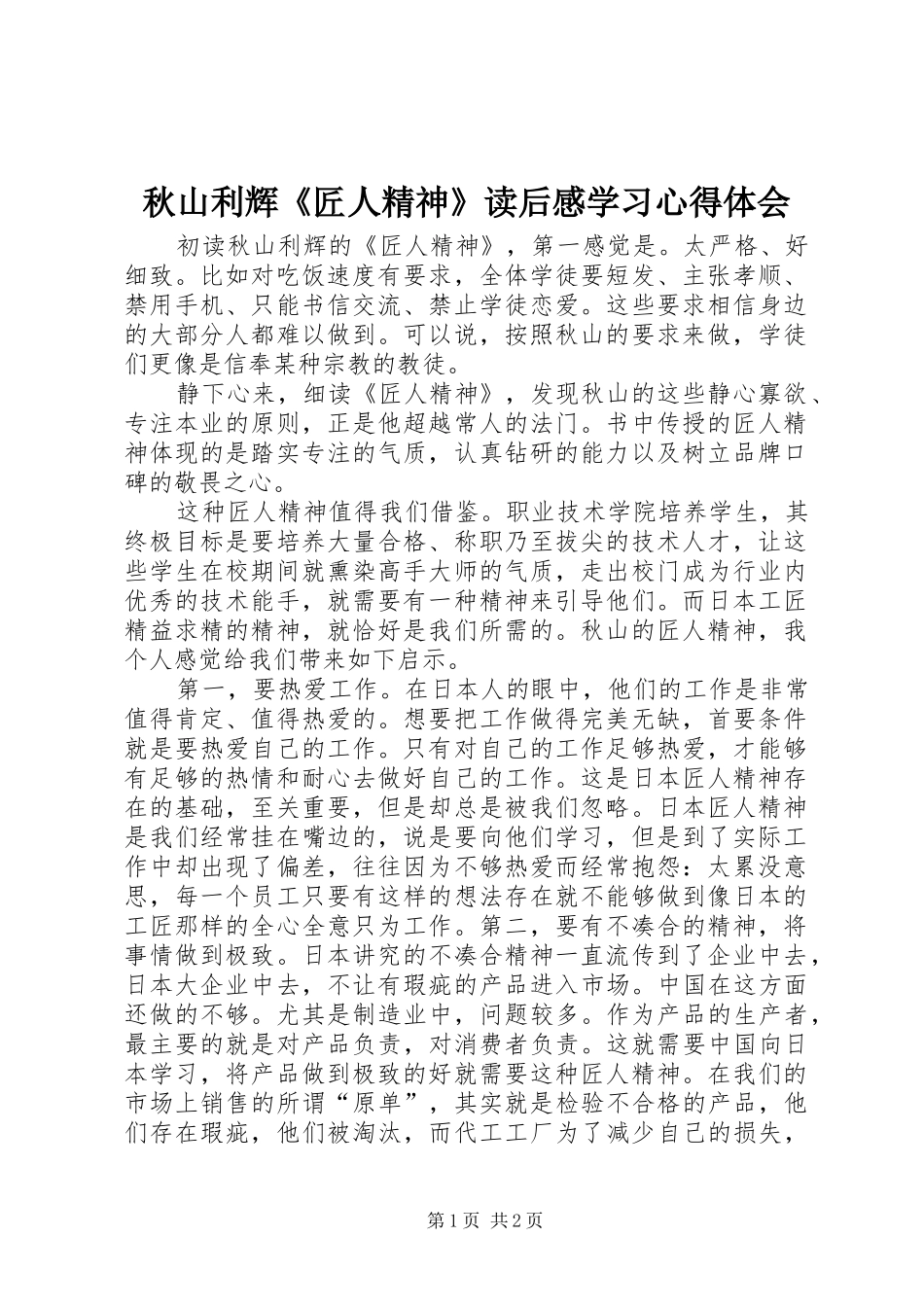 秋山利辉《匠人精神》读后感学习心得体会_第1页
