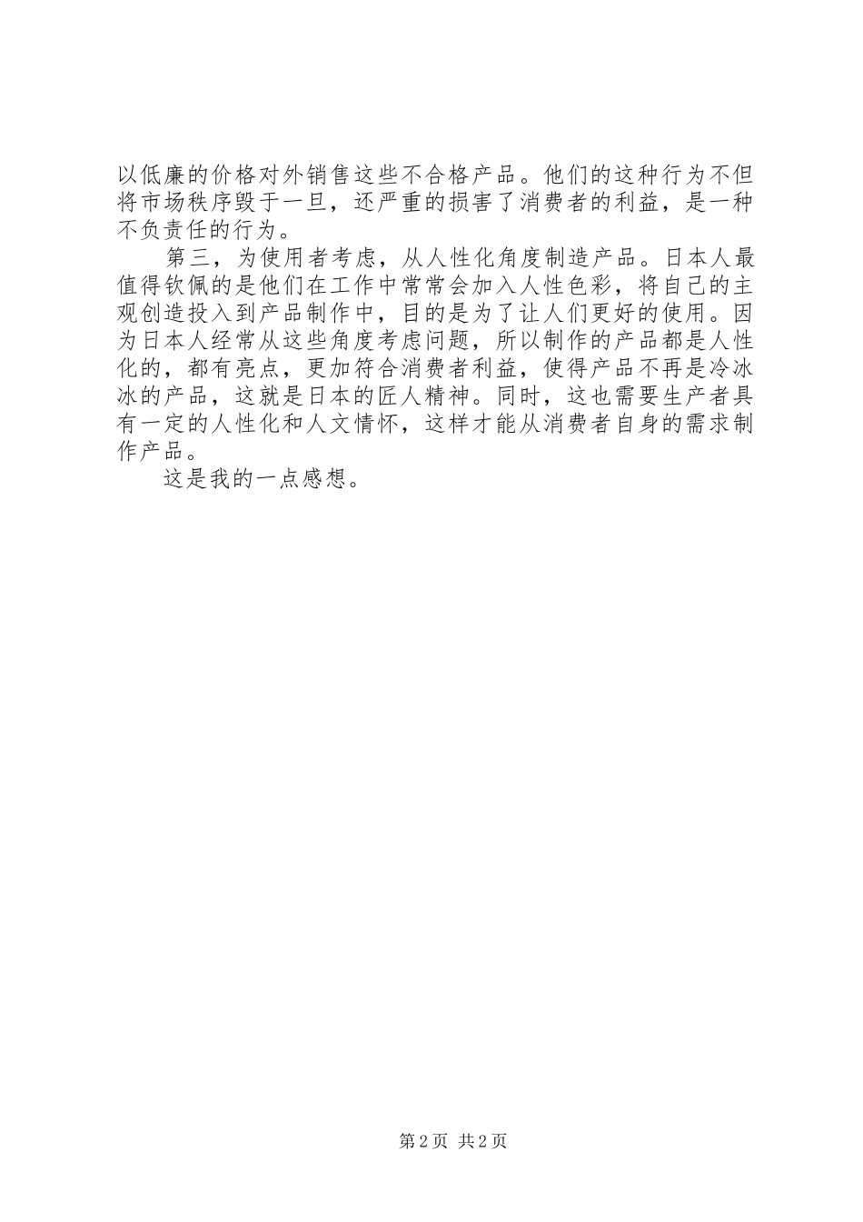 秋山利辉《匠人精神》读后感学习心得体会_第2页