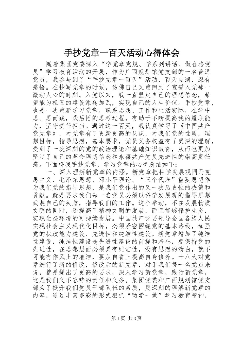 手抄党章一百天活动心得体会_第1页