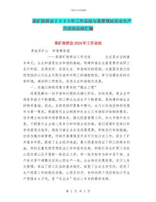 某矿政研会2024年工作总结与某管理站安全生产月活动总结汇编