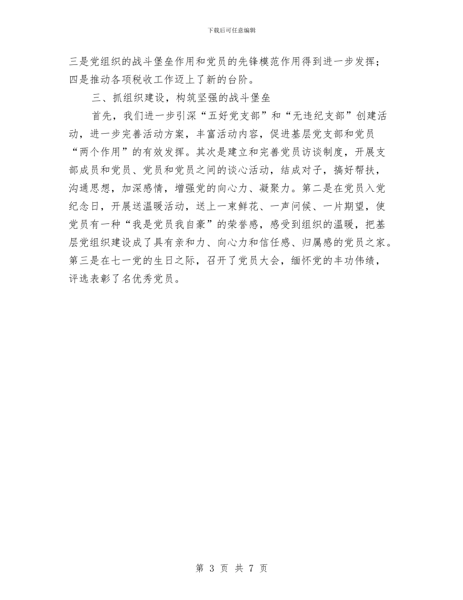 某税务局半年党建工作总结与某联盟2024年工作状况汇编_第3页