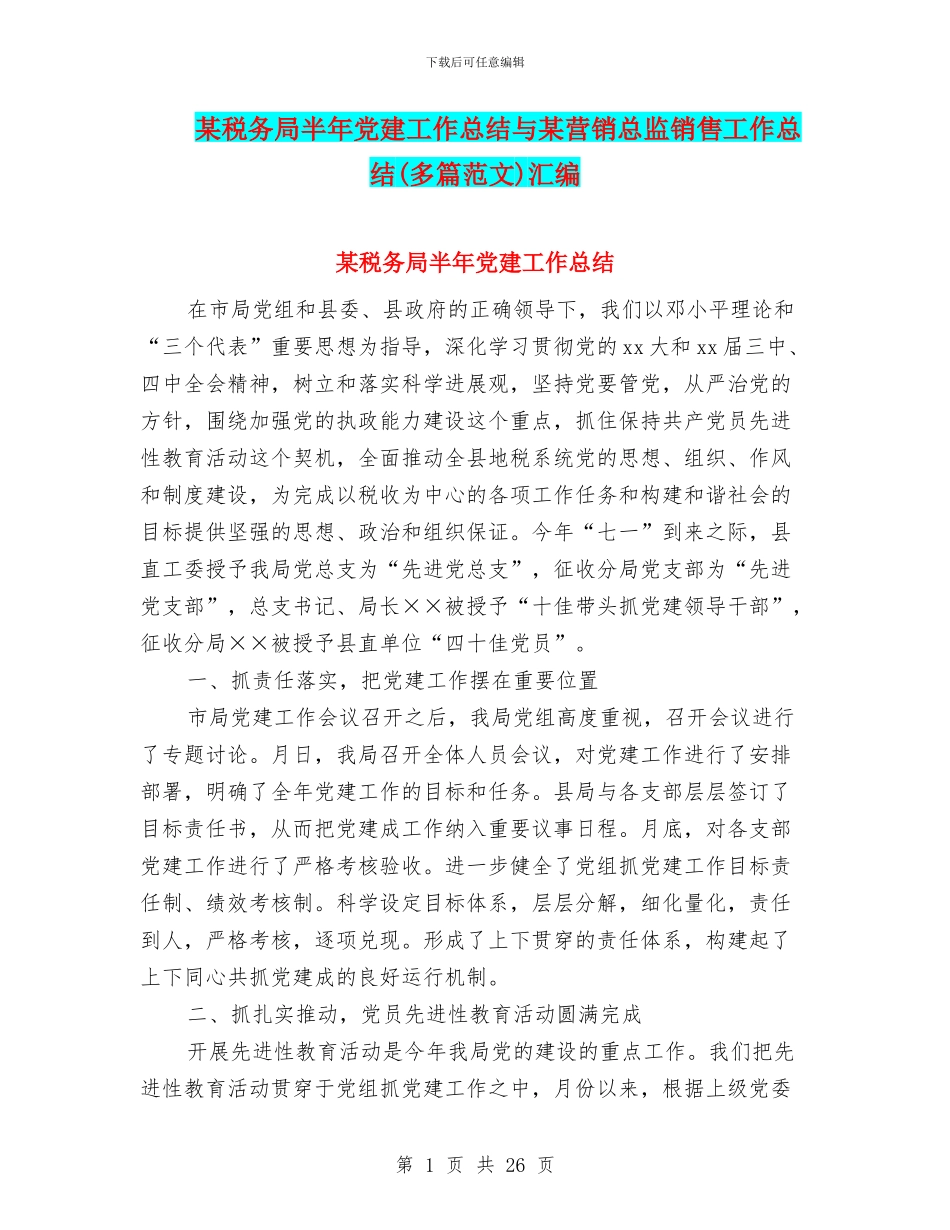 某税务局半年党建工作总结与某营销总监销售工作总结汇编_第1页