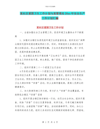 某社区爱国卫生工作计划与某管理处20xx年安全生产工作计划汇编