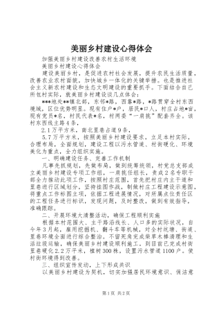 美丽乡村建设心得体会