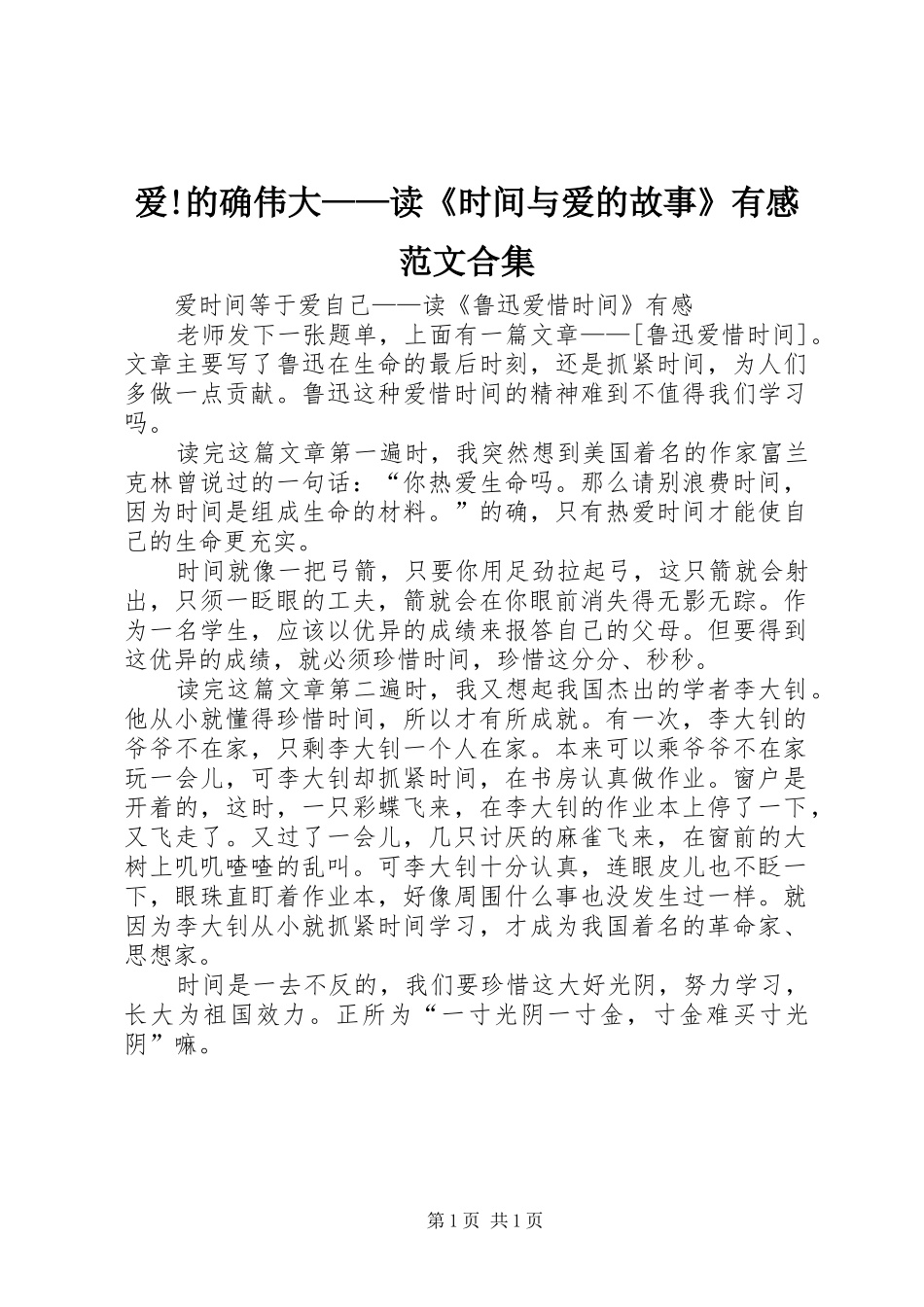 爱!的确伟大——读《时间与爱的故事》有感范文合集_第1页