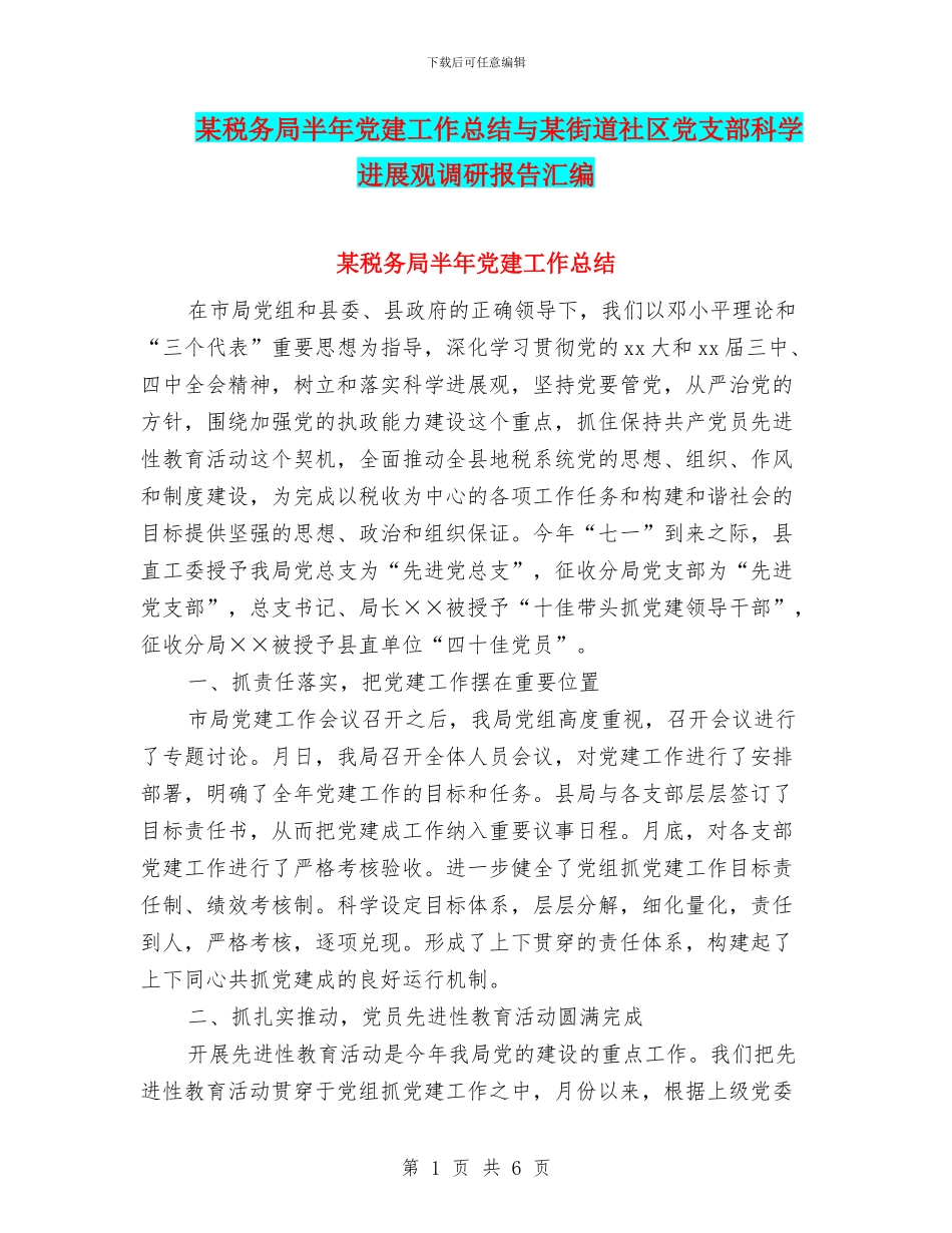 某税务局半年党建工作总结与某街道社区党支部科学发展观调研报告汇编_第1页